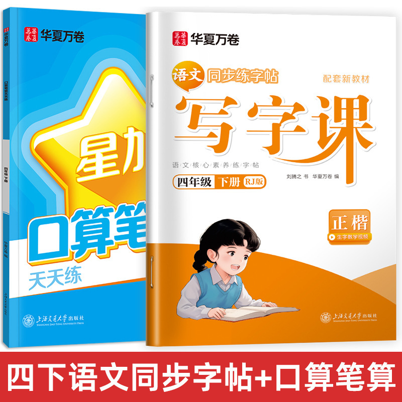 Huaxia Wanjuan 小学生向けの同期ライティングクラスの練習ステッカー、1、2、3、4、5、6 年生向け、上下巻、同期教育|undefined