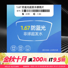 1.67防蓝光MR超韧镜片超发水膜 A级彩包近视老花远视抗蓝光眼镜片