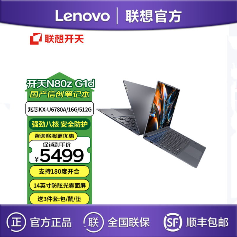 Lenovo Kaitian N80Z Zhongxin Kx-6780A 16g 512g 14inch Domestic Office Laptop