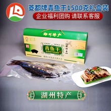 天河菱都青鱼干湖州菱湖水产正宗青鱼干咸鱼整条1500克 送礼团购