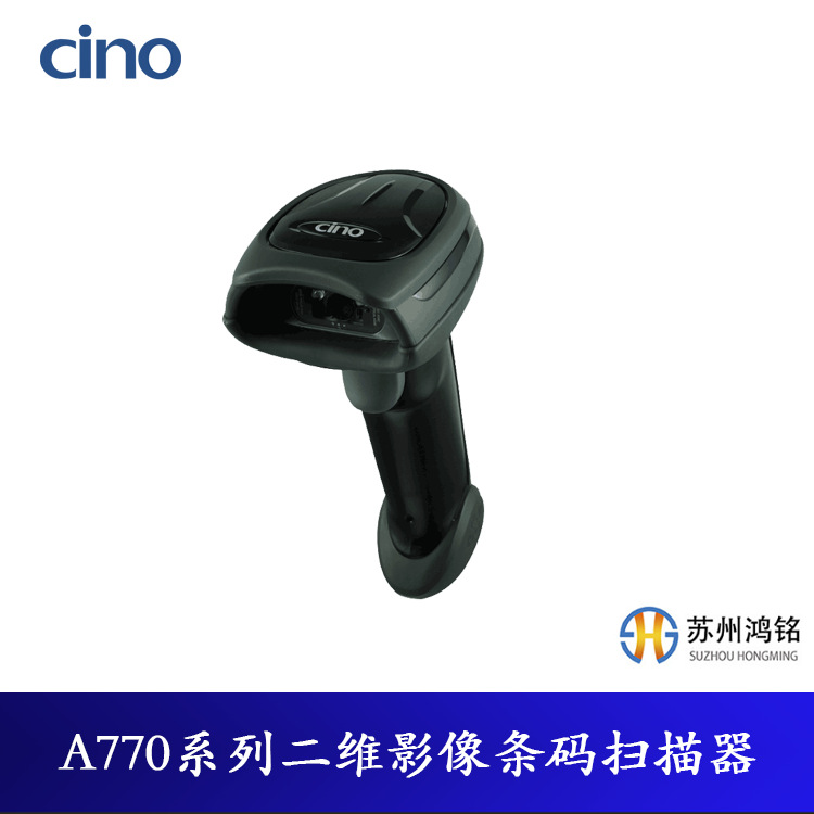 CINO A770系列 二维影像条码扫描器 适用于条码扫描和图像采集