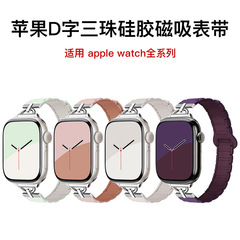 Apple Watch1-11世代/Ultra3/SE3に適しています。スリムなシリコン製磁気D型ストラップです。