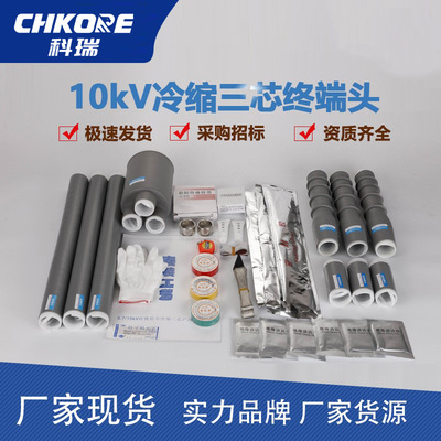 科瑞10KV冷缩电缆终端头高压电缆附件冷缩终端头电缆头厂家批发