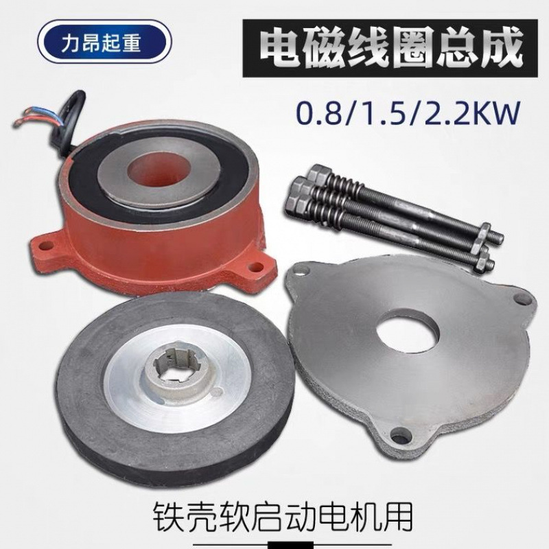 包邮 起重软启动电机电磁线圈总成0.8/1.5/2.2/KW电磁封闭线圈