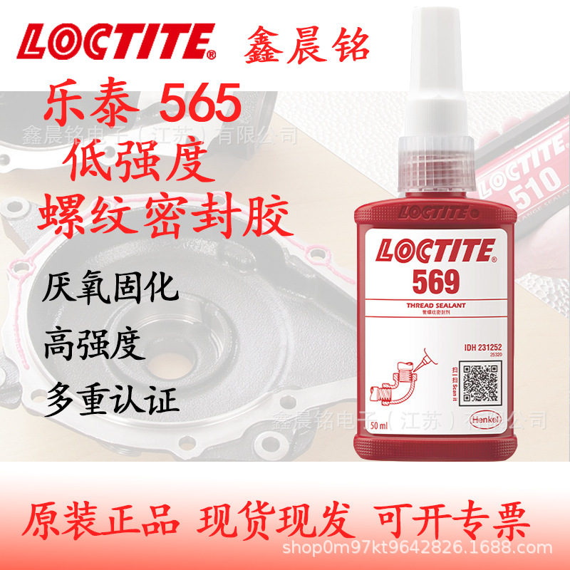 汉高乐泰569 厌氧胶低强度可调液压气动密封管道螺纹密封