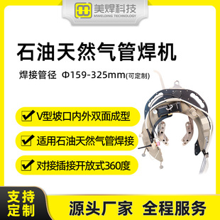 Meihuan Mwg-325 Full-Position Pipe Welding Machine Oil and Gas Field Large Pipeline Fully Automatic Welding Machine
