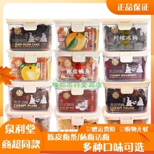 泉利堂陈皮梅条话梅杨梅黄杏干蜜饯凉果九制话梅条梅肉果脯零批发