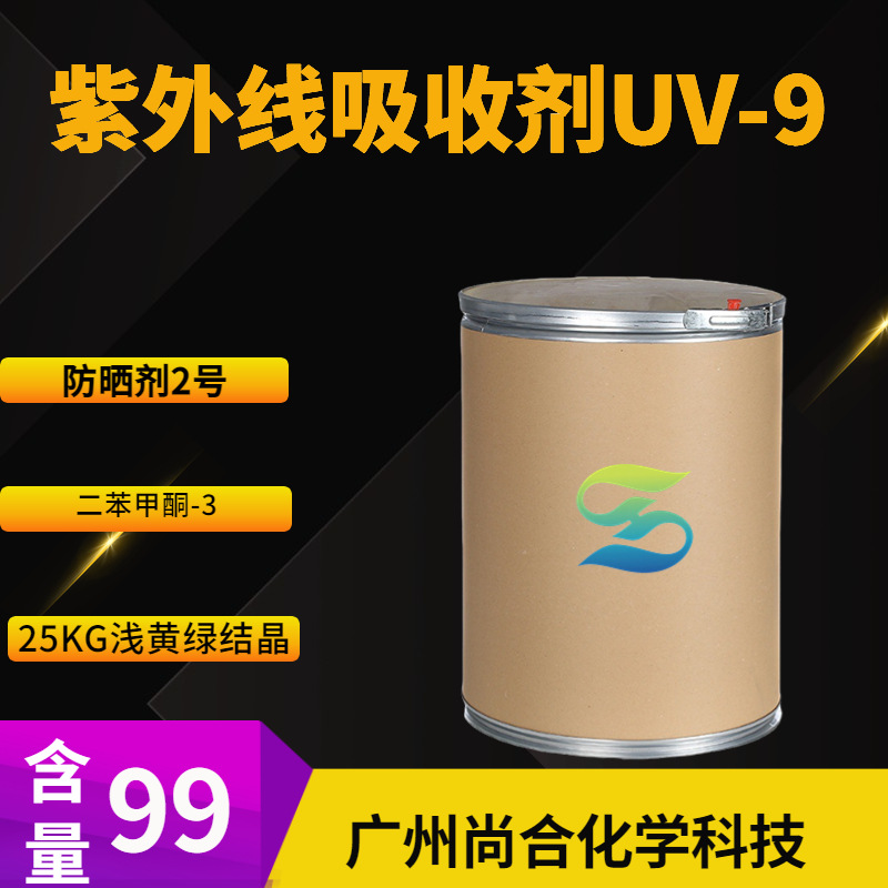 紫外线吸收剂UV-9 羟苯酮 防晒剂2号 二苯甲酮-3
