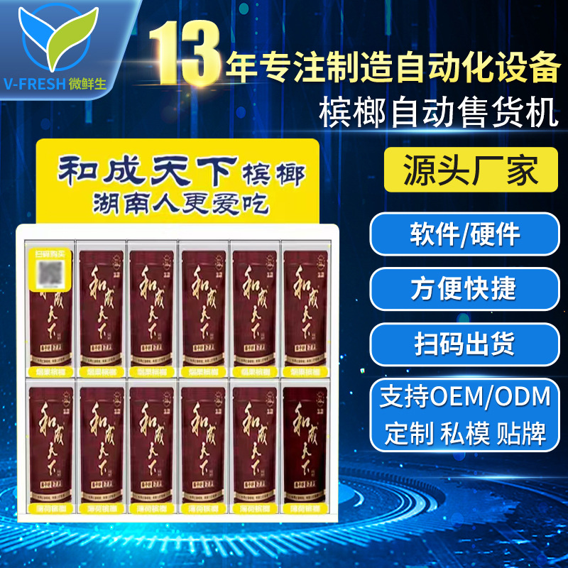 槟榔自助贩卖机24小时无人售货机小型智能扫码饮料零食自动售卖机