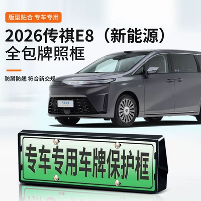 2026 Trumpchi E8 Yeni Enerji Nömrə Çərçivəsi, Tamkənar Yaşıl Nömrə Çərçivəsi