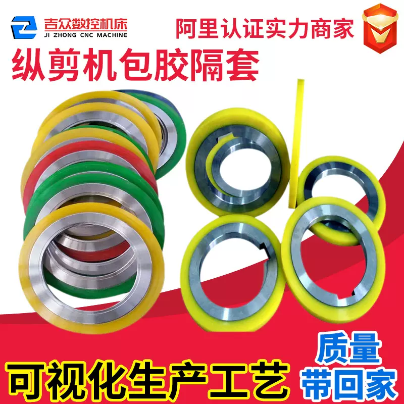 小型纵剪机刀片隔套包胶分条机垫片聚氨酯切割橡胶重型厂家非标