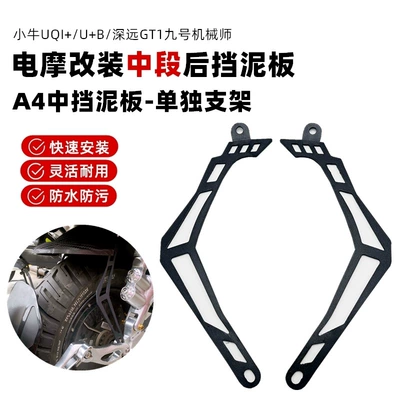 Suitable for Mavericks UQI /U Electric vehicle fender - a-pair-of-a4-middle-bracket-brackets