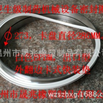 白色无毒氟橡胶快装卡箍垫片 卫生级FDA卡式快装垫片 带裙边型