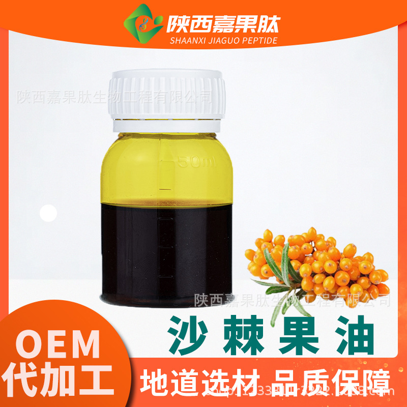 沙棘果油99% 嘉果肽现货供应 沙棘果油  超临界萃取 沙棘提取物