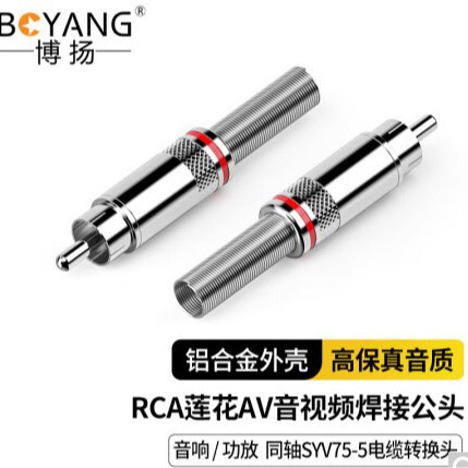 博扬莲花头RCA焊接公头SYV75-5同轴电缆接头 红黑5对BY-RCA-10