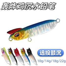 跨境远投铅笔轰炸鸡颤沉仿生鸡冠路亚假饵多克重铅笔辣子野鸡批发