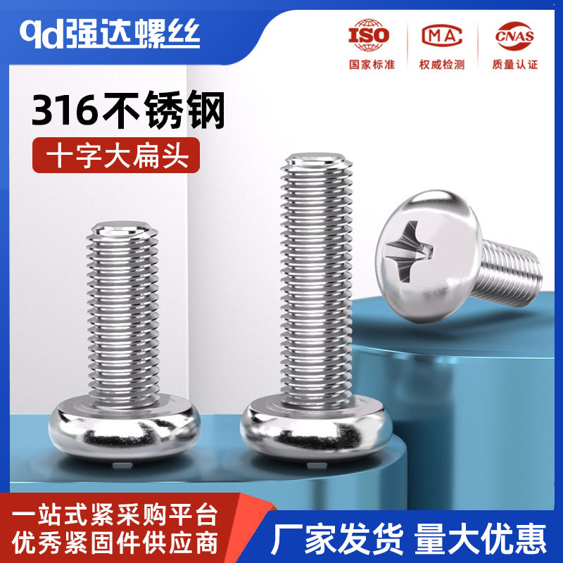 316不锈钢大扁头十字螺丝钉圆形伞头加长精密螺栓日标M3M4M5M6