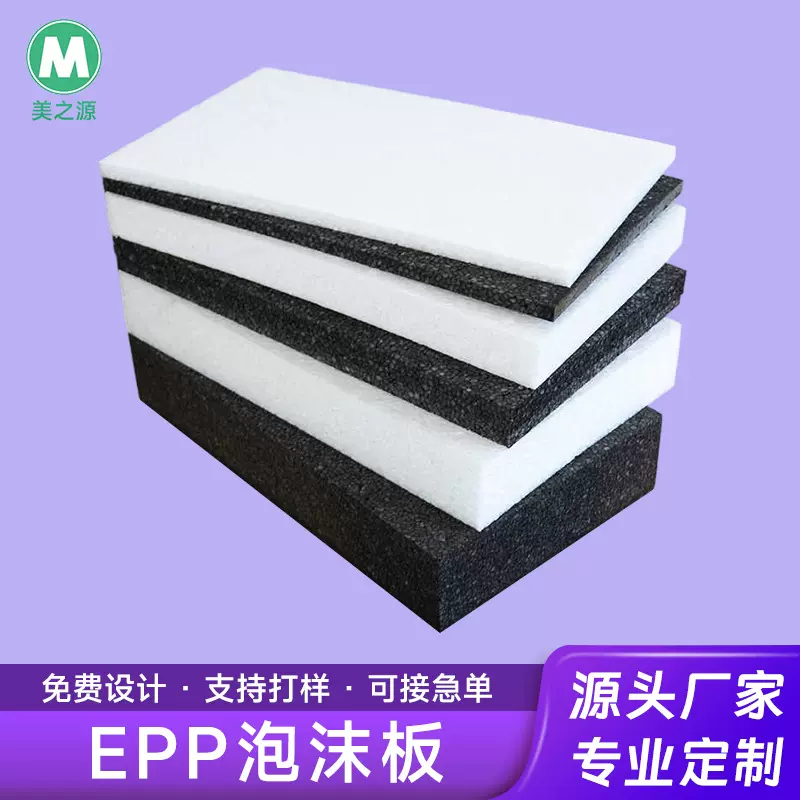 EPP泡沫板材定制高密度发泡胶包装材料防震填充EPP发泡棉片材定做