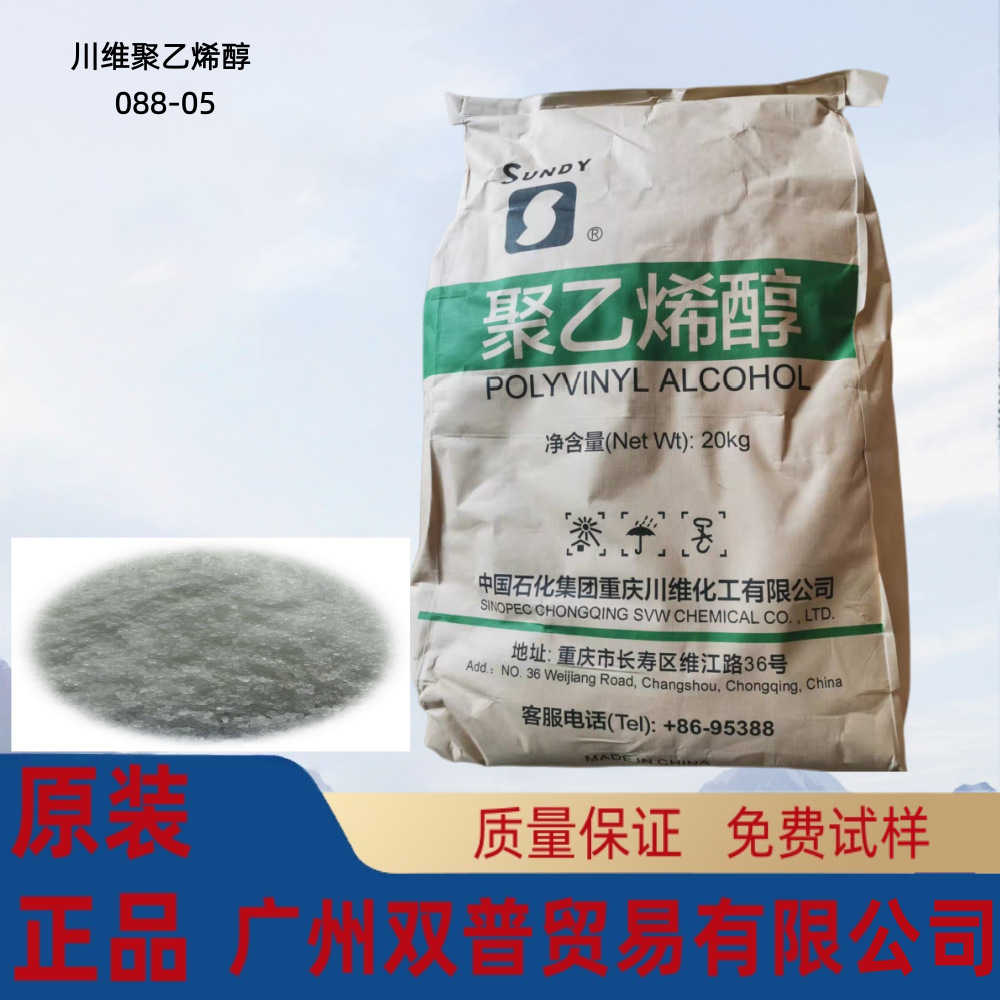 代理 促销 四川 川维石化088-05  0588聚乙烯醇 优惠中