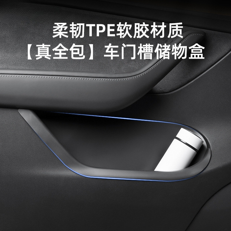 适用于特斯拉车门储物盒ModelY/3焕新版全包门槽收纳垫品车门收纳|undefined