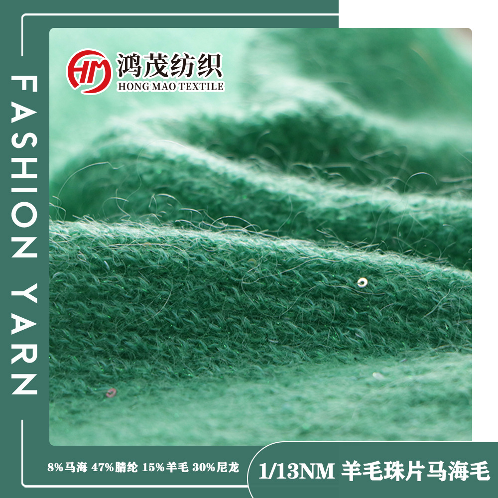 现货马海毛 13支羊毛珠片马海毛帽子毛衣毛衫纱线马海毛