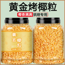 黄金烤椰粒碎椰蓉椰丝椰子脆块烘焙专用原料披萨面包蛋糕商用材料