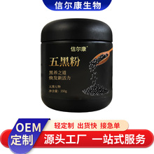 贴牌五黑粉500g 黑芝麻糊核桃黑豆桑葚粉代工 九黑九养粉十黑粉