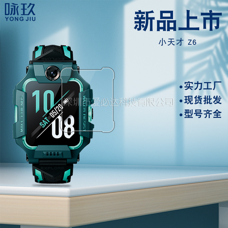适用小天才Z6手表钢化膜 Z6钢化玻璃膜 智能电话z5pro保护贴膜