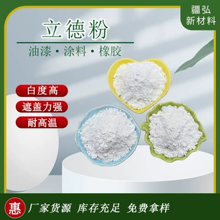 供应遮盖力强立德粉油漆涂料工业级橡胶塑料用白度好超细立德粉
