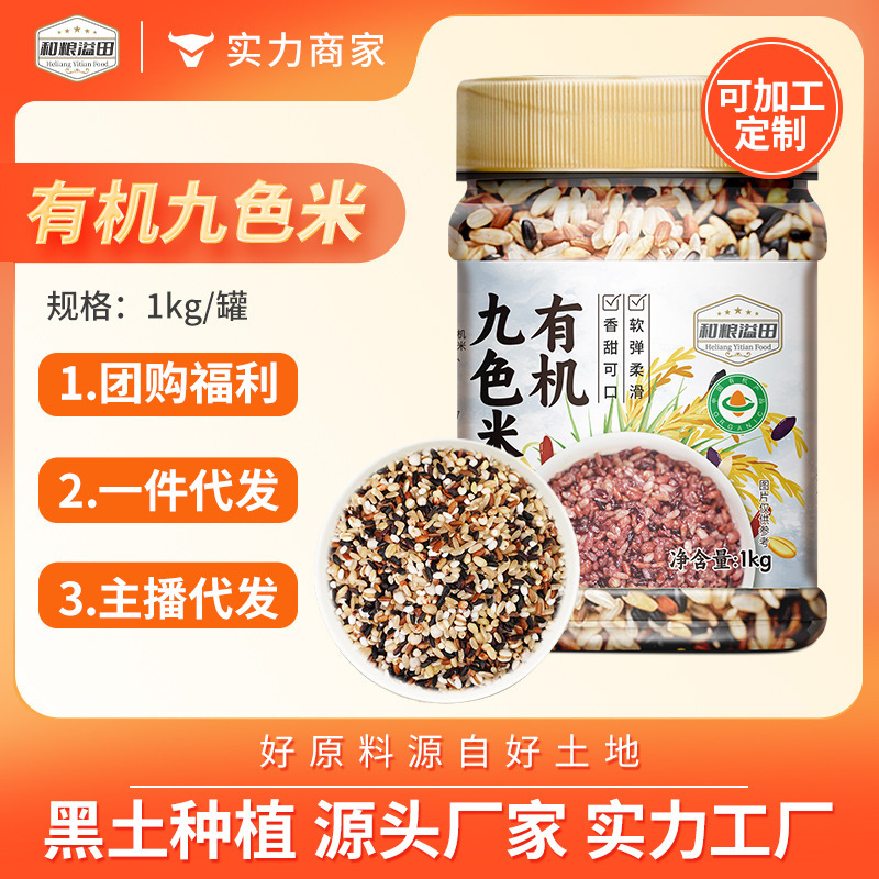 Yitian Organic Three-Color Rice, Seven-Color Brown Rice, Five-Color Brown Rice, Nine-Color Rice 1kg Bottled Whole Grain Fitness Brown Rice