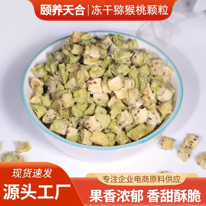 冻干猕猴桃丁散装奇异果颗粒烘焙蛋糕装饰原料冻干速溶水果茶批发