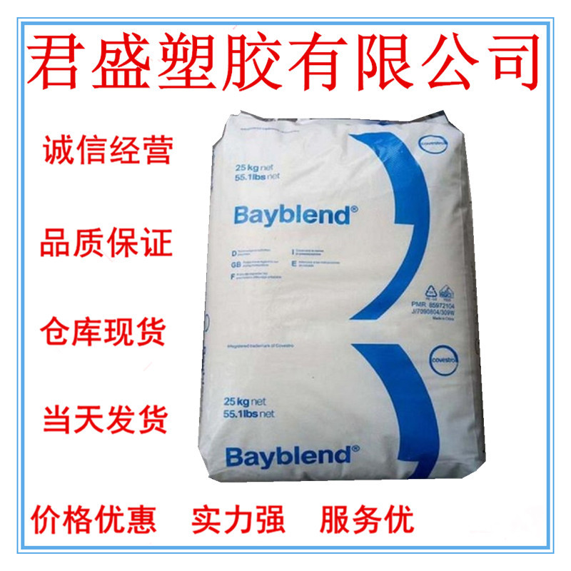 现货PC/ABS	泰国科思创（拜耳)FR3000-901510阻燃 抗紫外线高流动