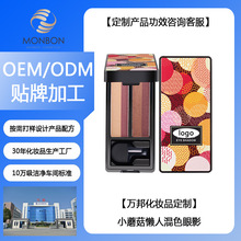 万邦化妆品定制 小蘑菇懒人混色眼影 OEM ODM 贴牌代工加工