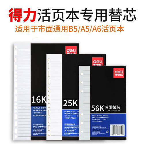 Deli 7938 loose-leaf book refill 16K business loose-leaf book 25K student loose-leaf book 56K notepad refill
