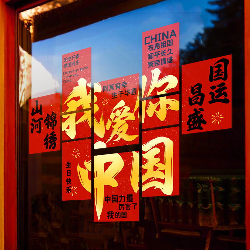 2025红色橱窗花我爱你中国庆节商场氛围布置十一装饰静电玻璃贴纸|undefined