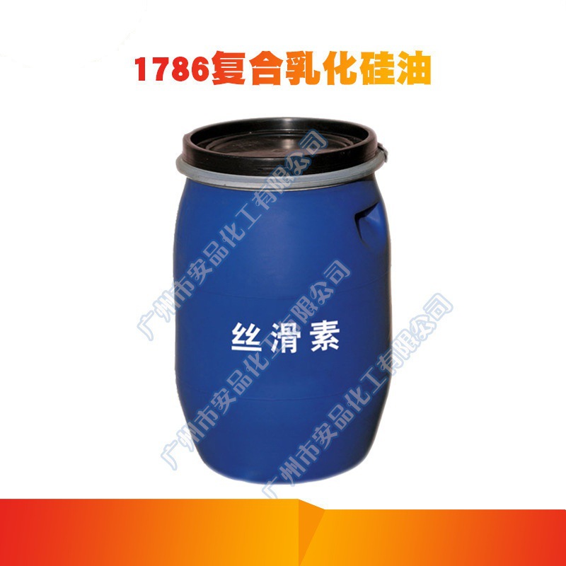 丝滑素（1786复合乳化硅油）乳化硅油 HD-1786 丝滑素