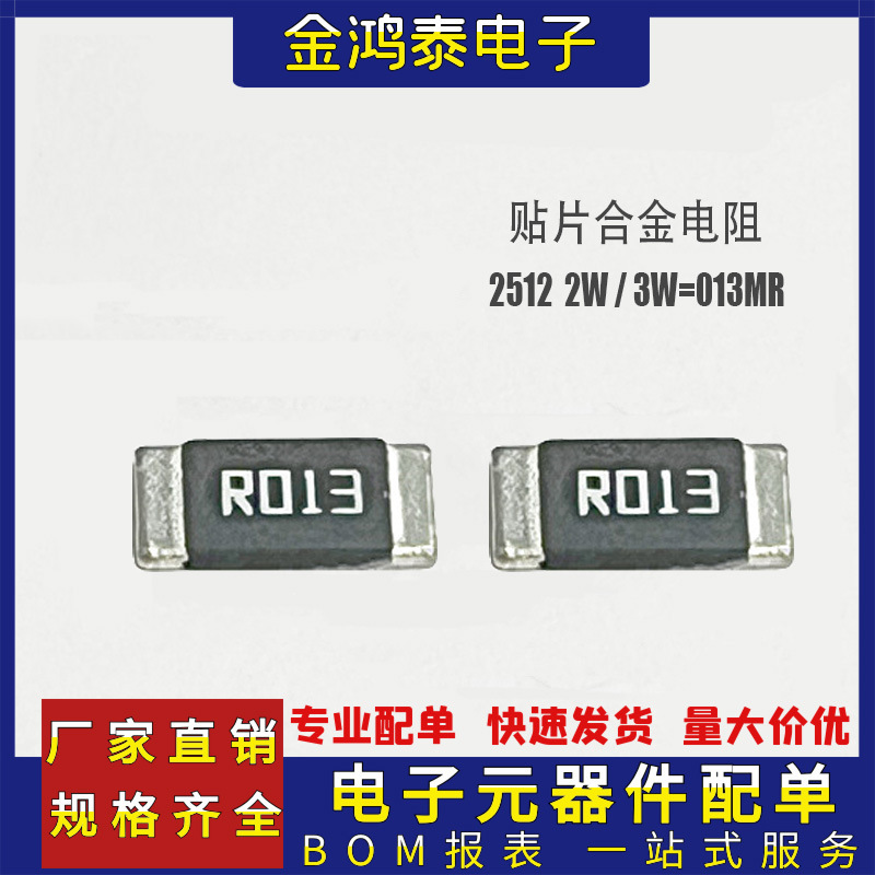 2512贴片合金电阻2W/3W 13mR 13毫欧1%精度丝印R013 功率采样电阻