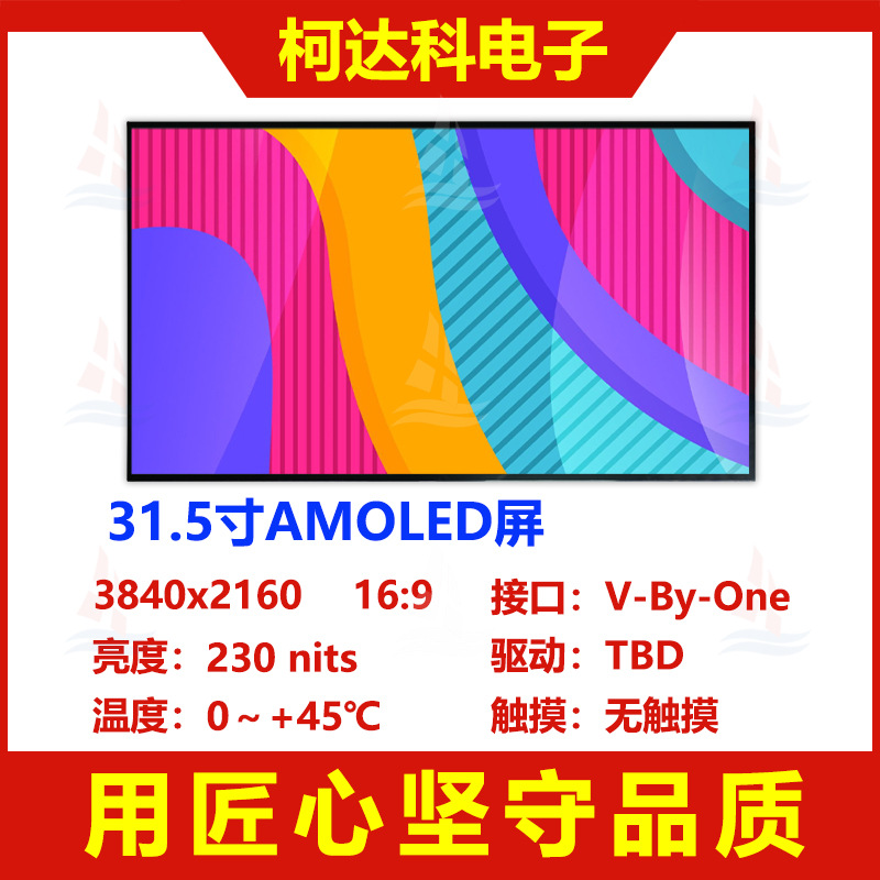 31.5寸3840x2160高对比高色域1.07B色彩V-By-One接口AMOLED
