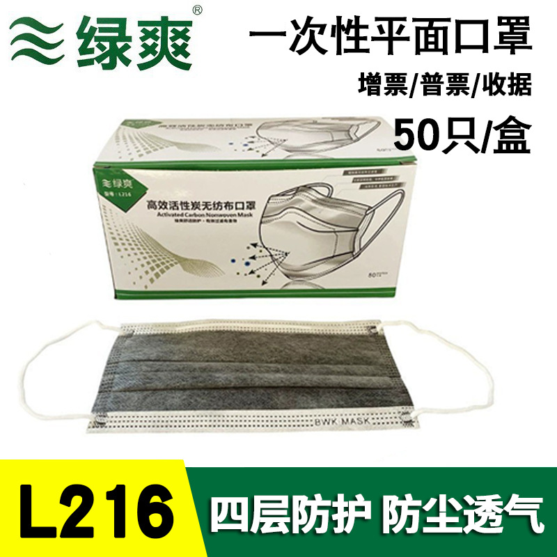 保为康旗下绿爽L216一次性活性炭口罩四层防护透气防尘防异味50个