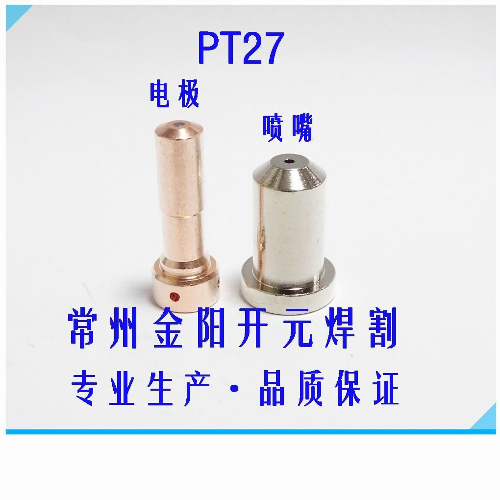 PT27电极PT23喷嘴等离子割嘴配件铜头常州厂家量大另议铜嘴铜头好