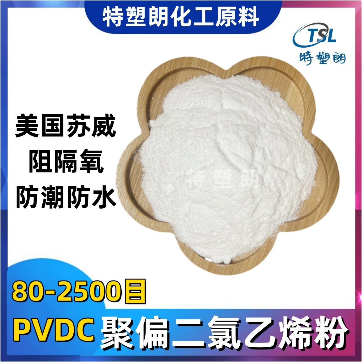 80-2500 меш American Saviar PVDC порошок PVS109 506 порошок поливинилового дирсида влагостойкий и блокирующий кислород