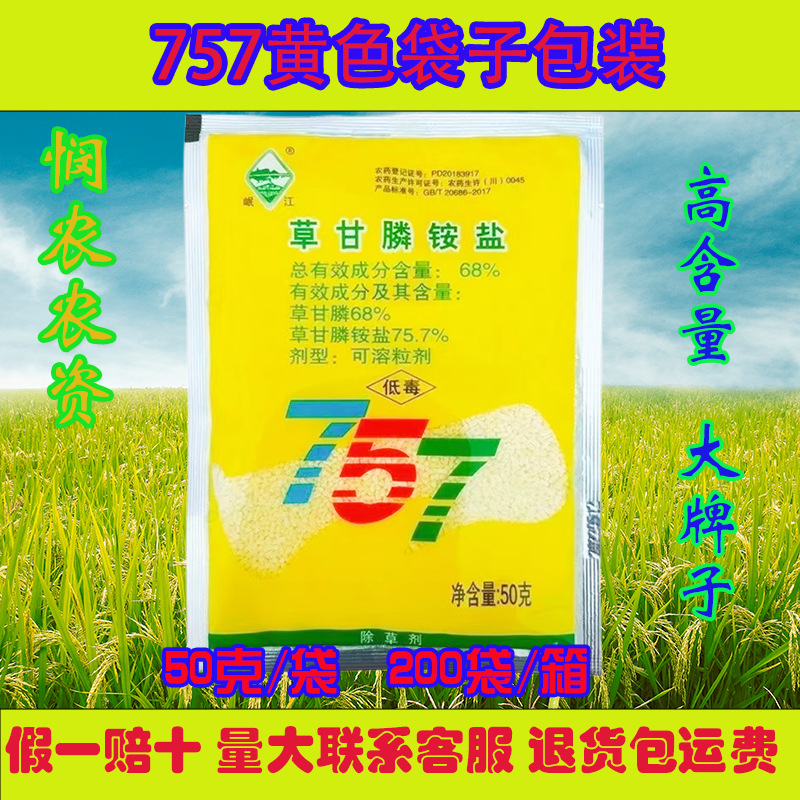 新路化工岷江757草甘膦铵盐除草剂草甘磷除草烂根剂农药杀草剂