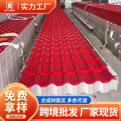 クロスボーダーASA厚い合成樹脂瓦屋根模造プラスチック瓦雨棚断熱プラスチック屋根瓦卸売り