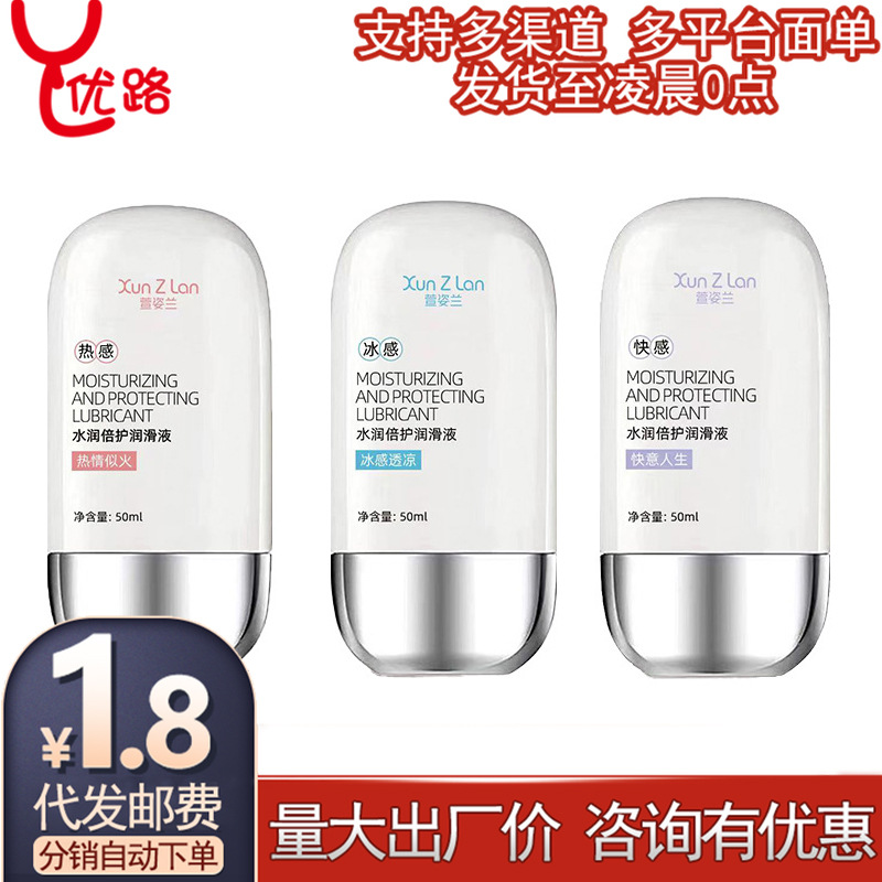 萱姿兰水润倍护润滑液50ml冰火快感爽滑水溶性润滑油情趣性用品