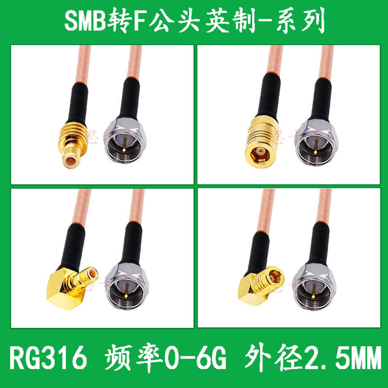 RG316射频连接线SMB转F公头转接线SMB公母转F公头英制延长线