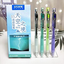 点石DS-514天空之境活动铅笔0.5不易断芯防滑握胶自动笔文具批发