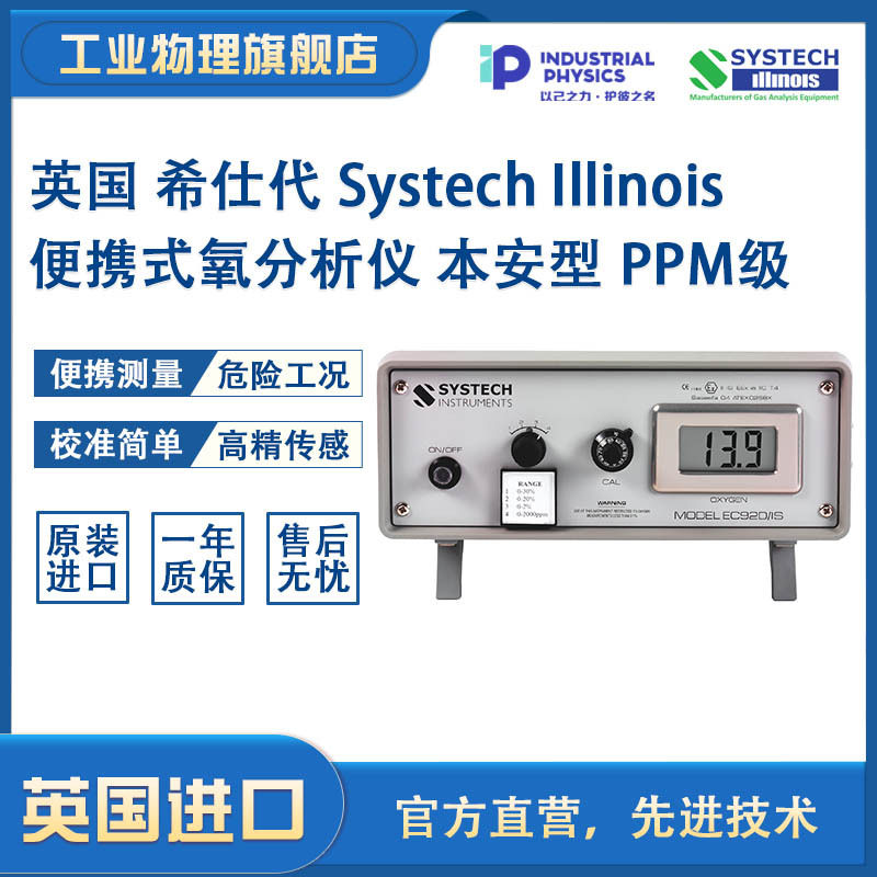 【Systech希仕代】便携 微量氧气分析仪 PPM级危险工况 工业物理