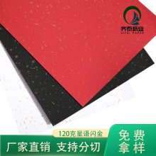 厂家直供120克珠光纸星语纸大红闪金包装特种纸黑色飘金纸现货