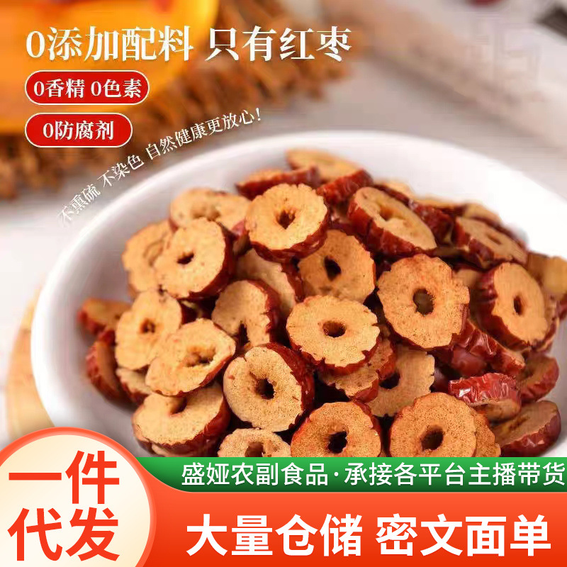 代发新疆红枣片批发若羌红枣干泡水酥脆大枣无核枣糕豆浆灰枣圈
