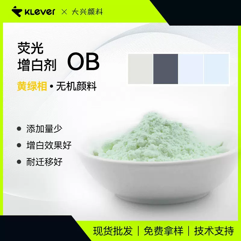 高效荧光增白剂OB塑料用耐迁移低添加黄绿相增白剂批发